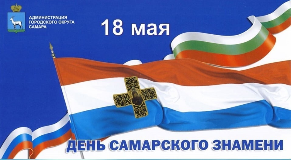 18 мая - День Самарского Знамени.